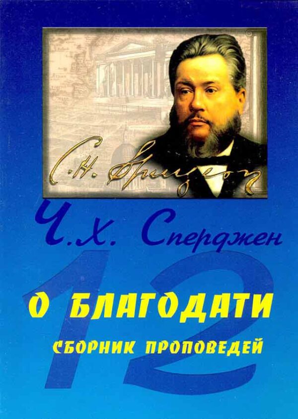 12 проповедей о Благодати