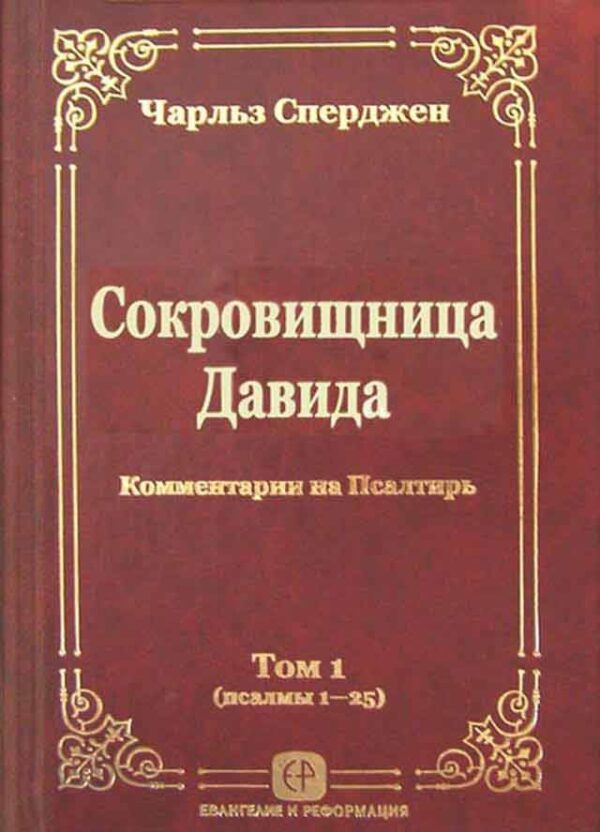Сокровищница Давида (псалмы 1-25). Том 1.Чарльз Сперджен