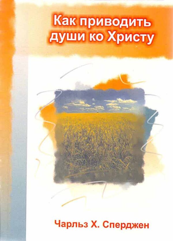 Как приводить души ко Христу  Сперджен