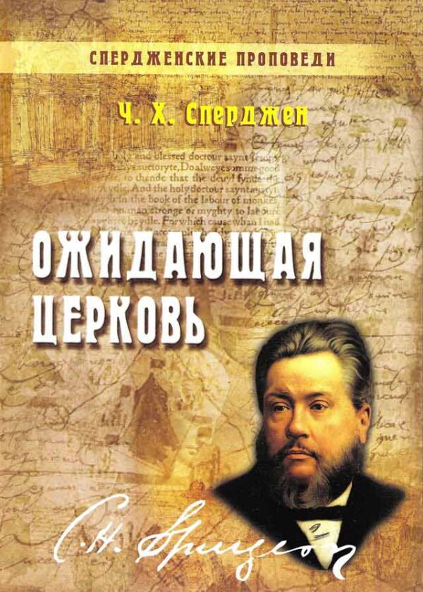 Ожидающая Церковь. Книга 3 . Ч. Х. Сперджен