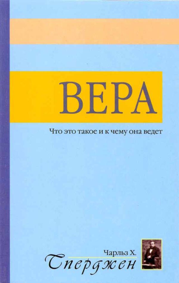Вера.  Сперджен