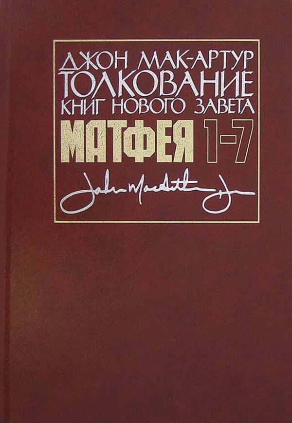 Толкование книг Нового завета. От Матфея 1-7. Джон Мак -  Артур