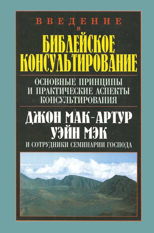 Введение в Библейское консультирование. Основные принципы и практические аспекты консультирования