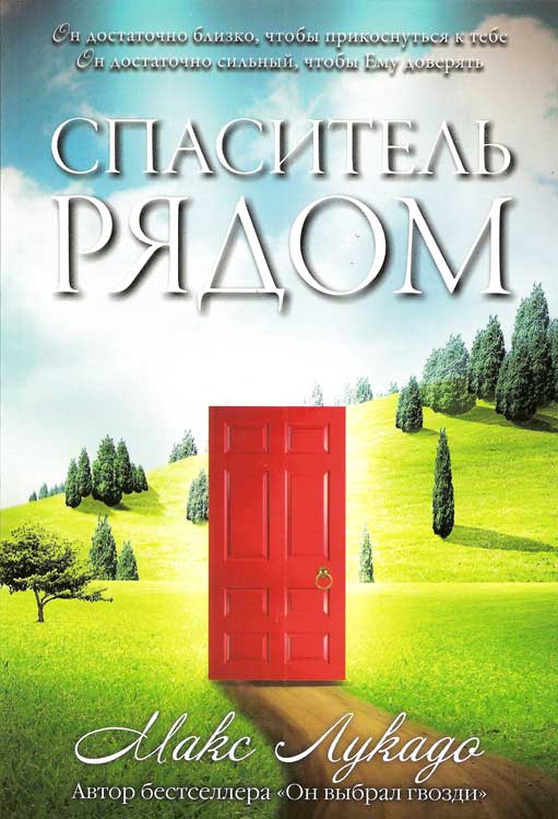 Спаситель рядом. Макс Лукадо