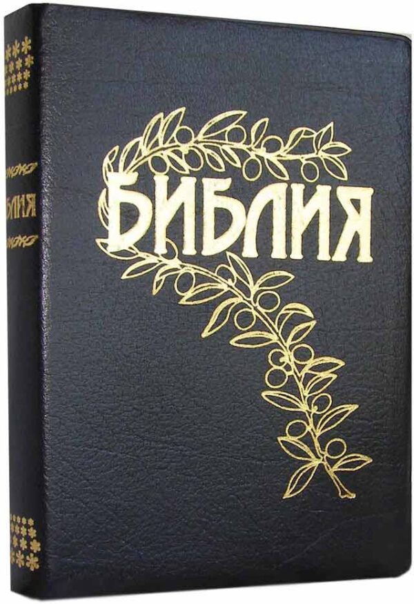 Библия Геце. Goetze Study Bible