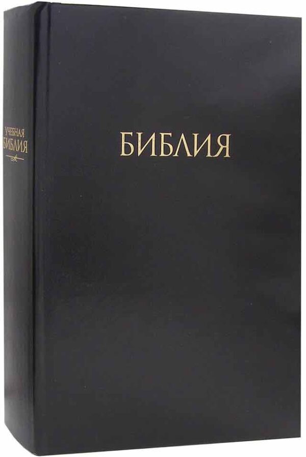 Учебная Библия с комментариями Джона Мак-Артура.