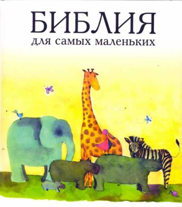 Библия для самых маленьких
