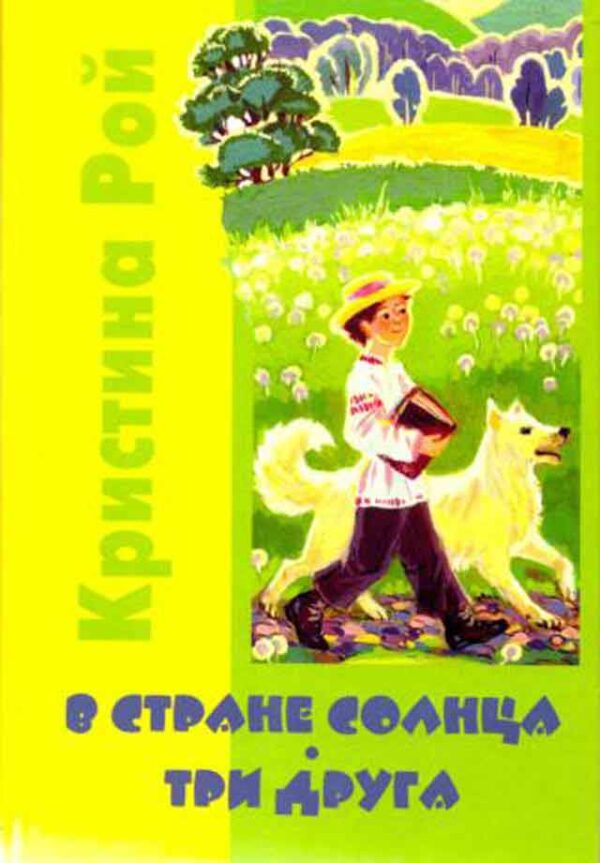 В стране солнца. Три друга