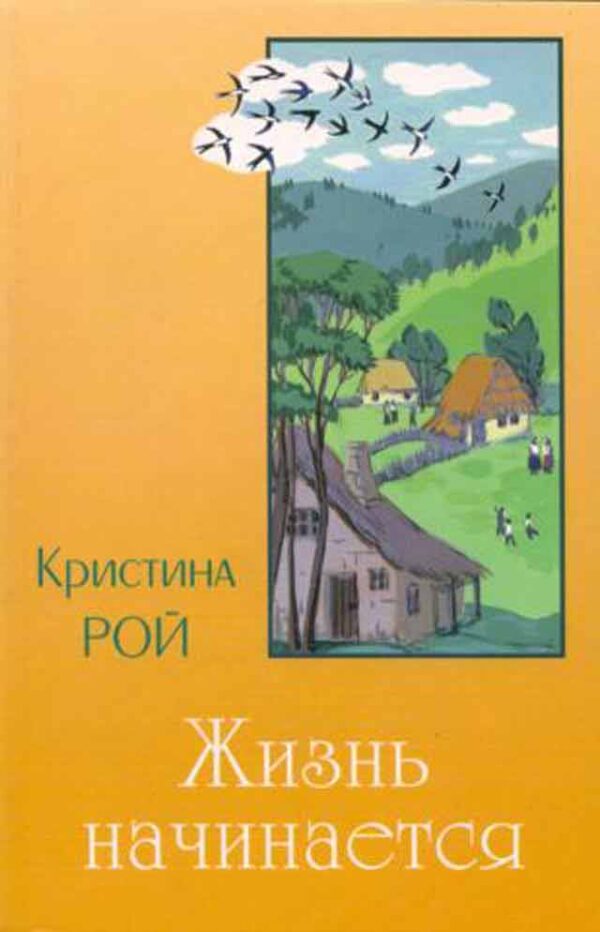 Жизнь начинается. Повесть. Кристина Рой