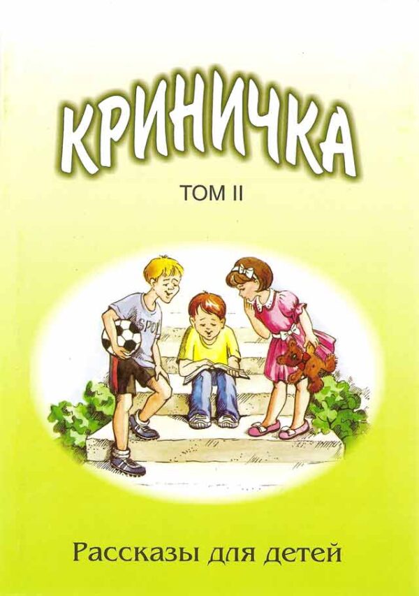 Криничка. Том 2