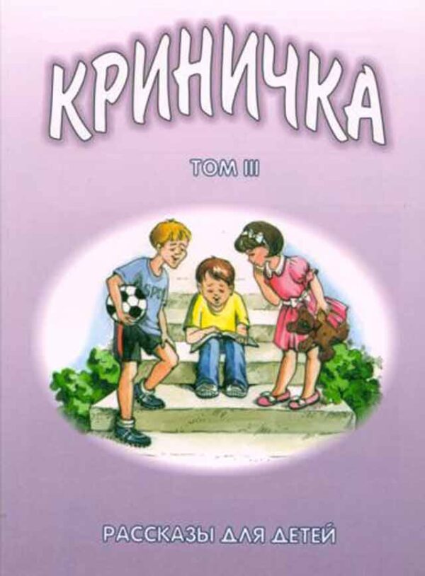 Криничка. Том 3