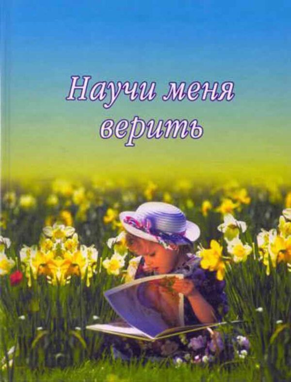 Научи меня верить