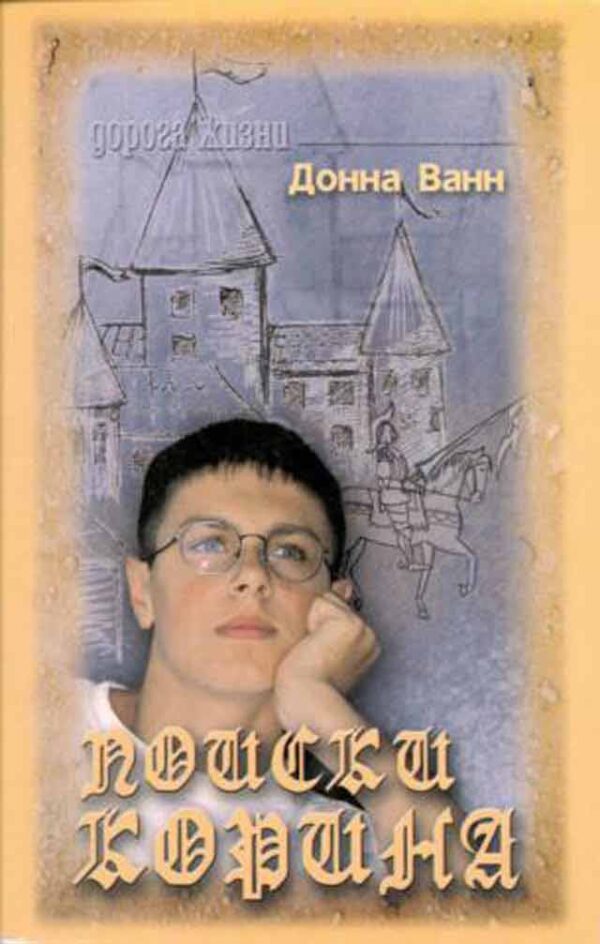 Поиски Корина