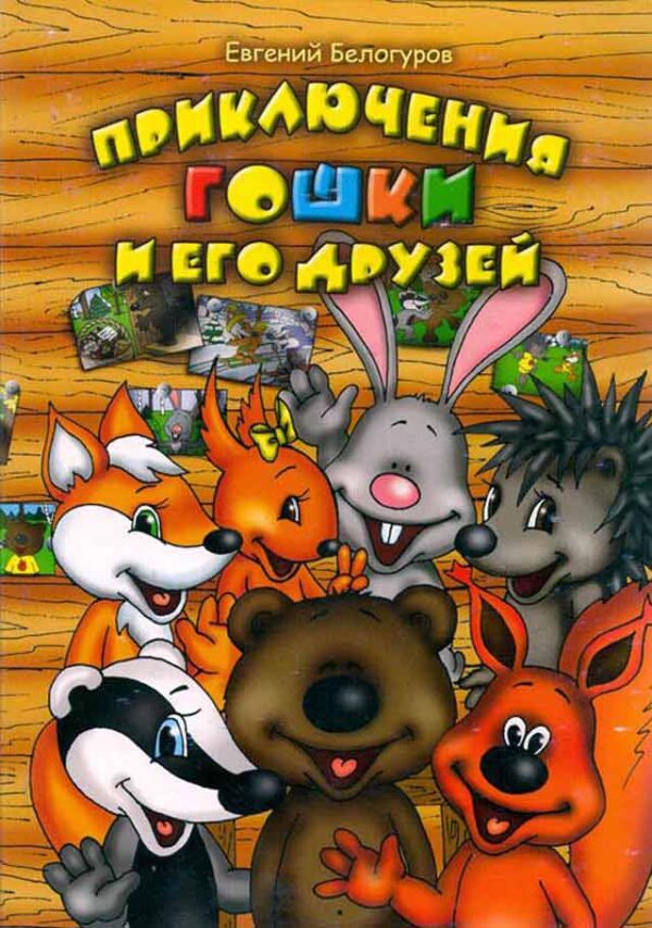 Приключения Гошки и его друзей