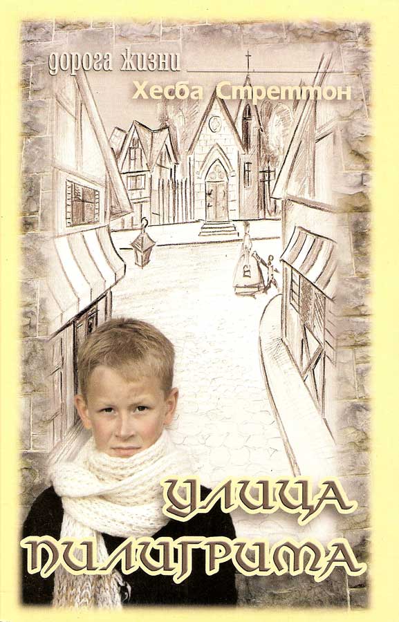 Улица Пилигрима