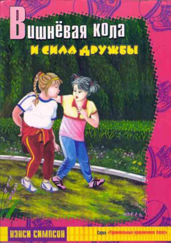 Вишневая кола и сила дружбы