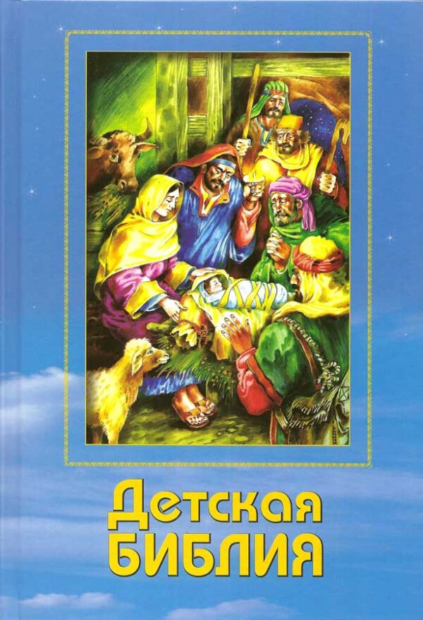 Детская Библия