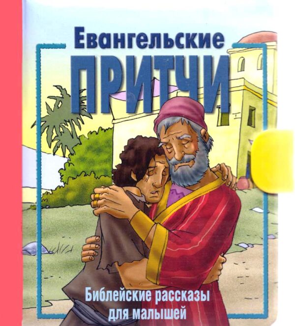 Евангельские притчи