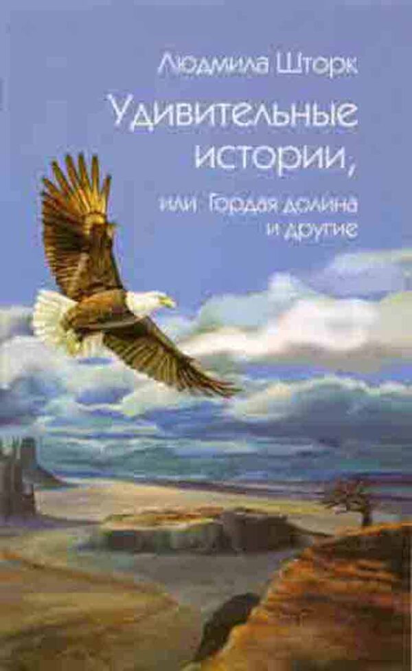 Удивительные истории или Гордая долина и другие