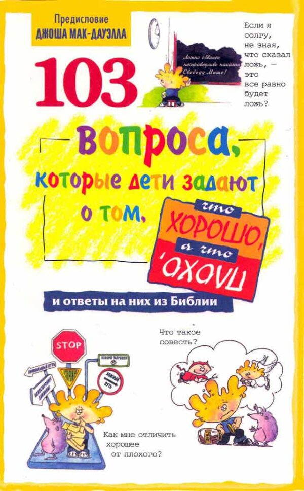 103 вопроса, которые дети задают о том, что хорошо, а что плохо