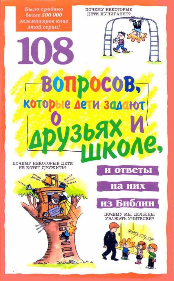 108 вопросов, которые дети задают о друзьях и школе