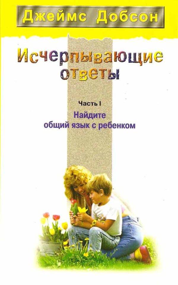 Исчерпывающие ответы. Найдите общий язык с ребенком. Чaсть 1