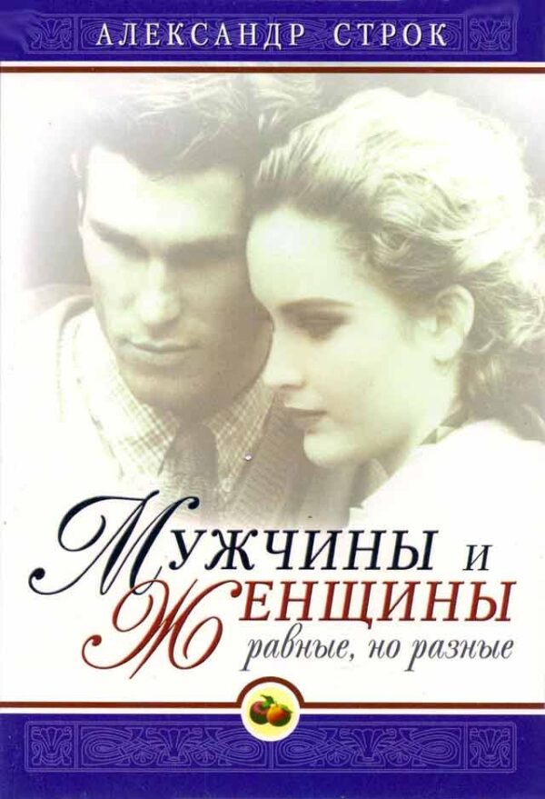 Мужчины и женщины равные, но разные