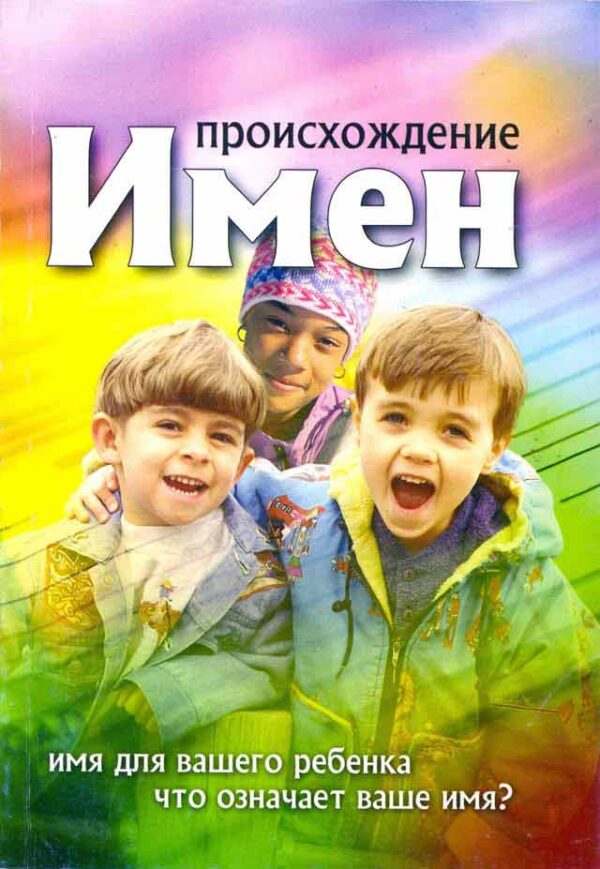 Происхождение имен