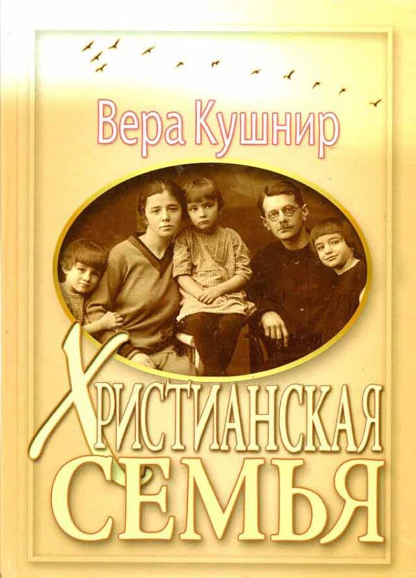 Христианская семья