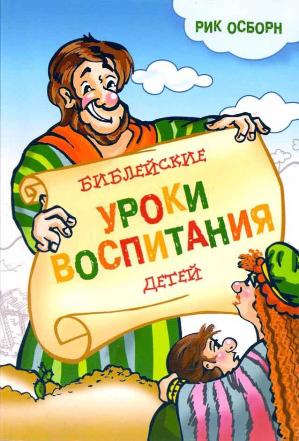 Библейские уроки воспитания детей