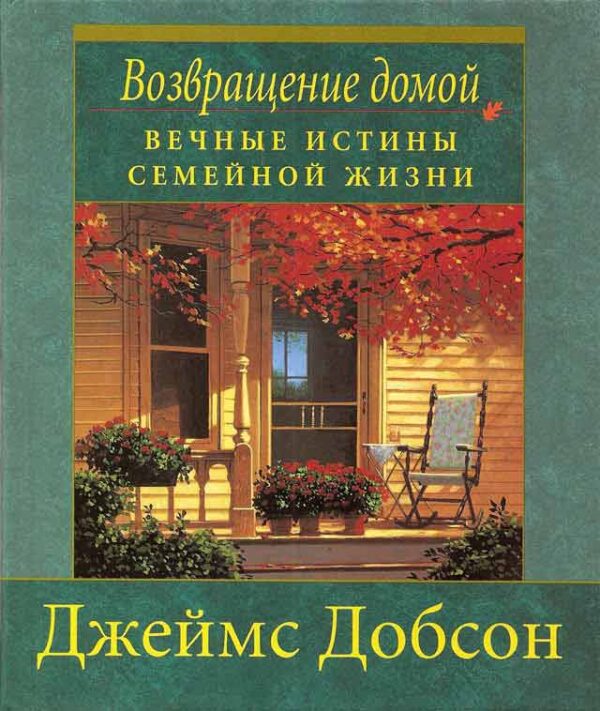 Возвращение домой