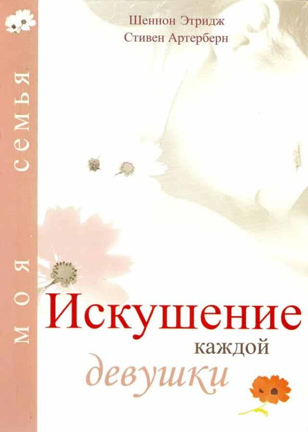 Искушение каждой девушки