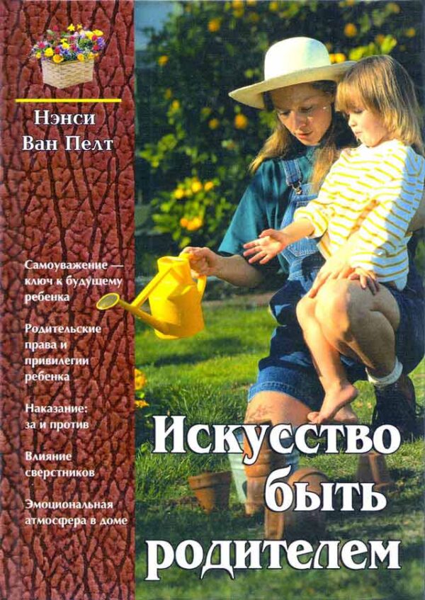 Искусство быть родителем