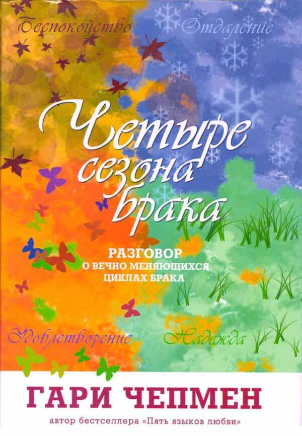 Четыре сезона брака