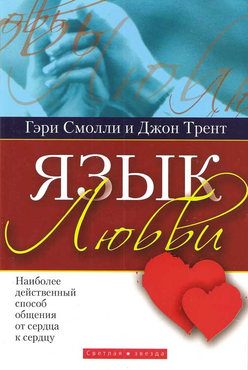 Язык любви