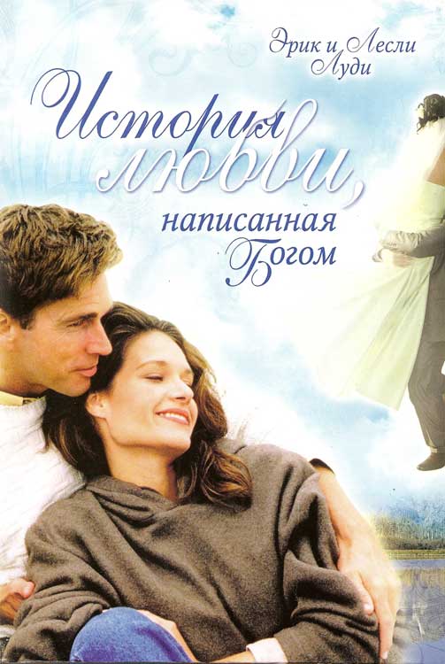 История любви, написанная Богом. Том 1