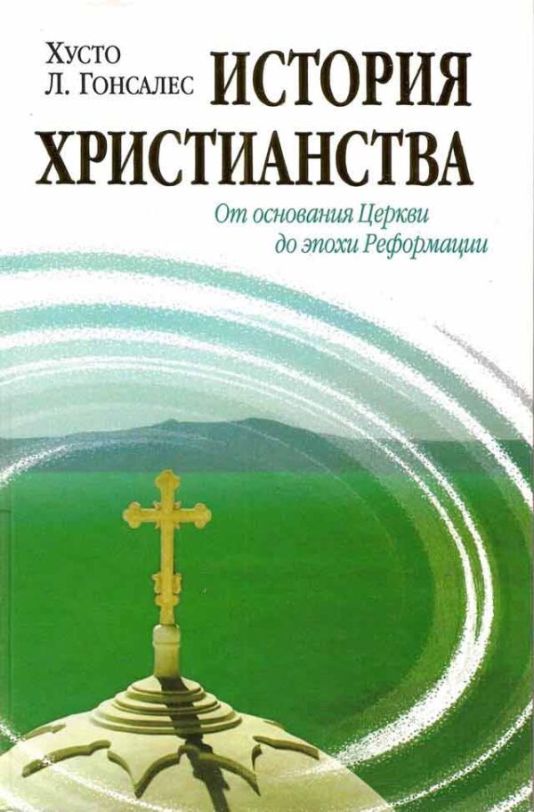 История христианства. Том 1