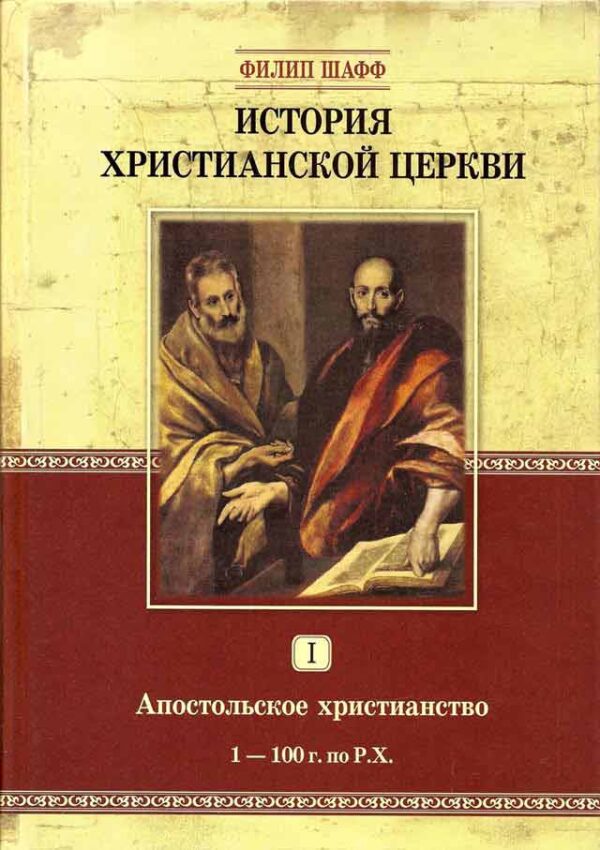 История христианской церкви. Том 1