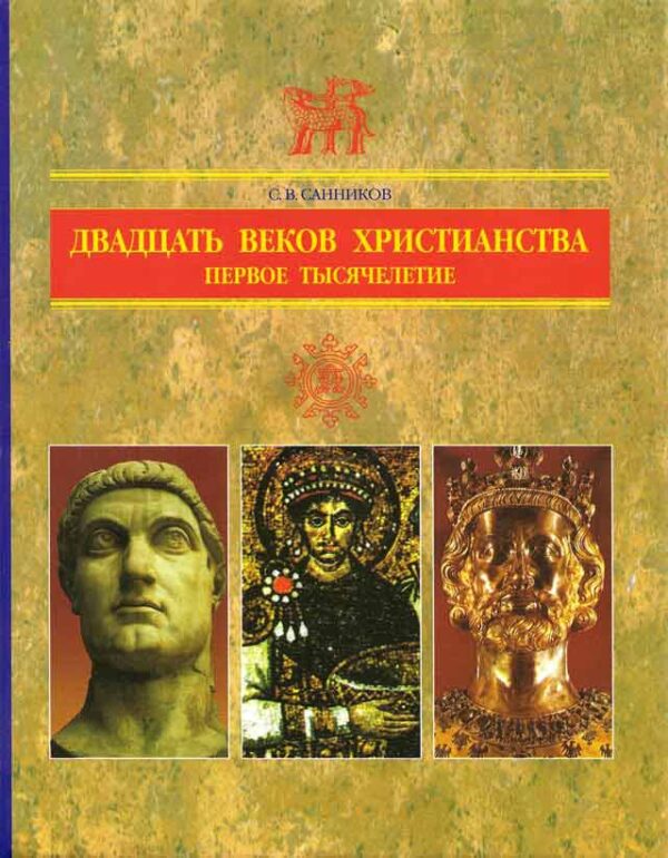 Двадцать веков христианства. Том 1