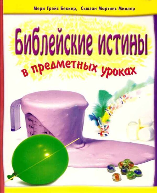 Библейские истины в предметных уроках. 1