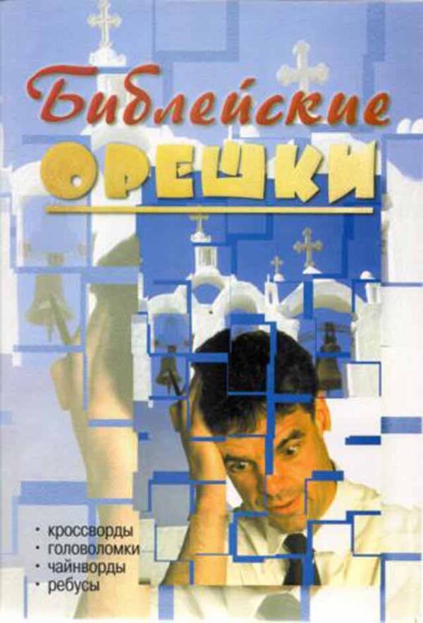 Библейские орешки