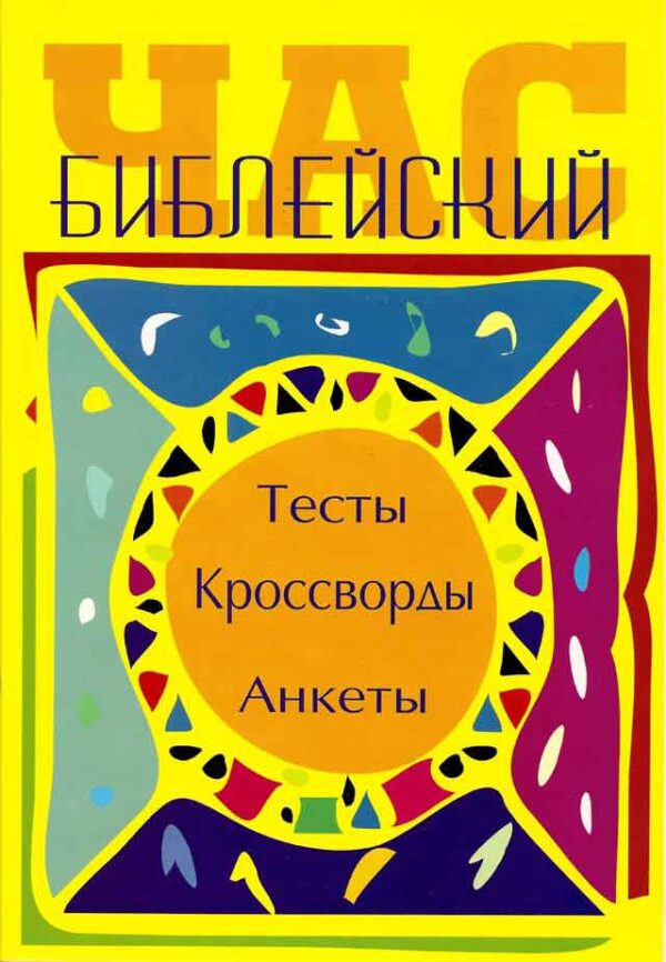 Библейский час