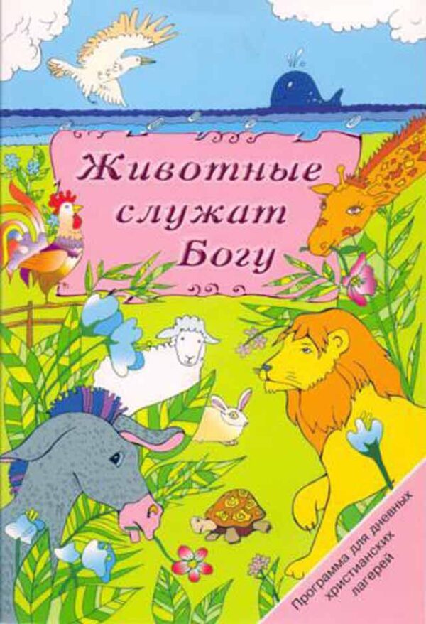 Животные служат Богу