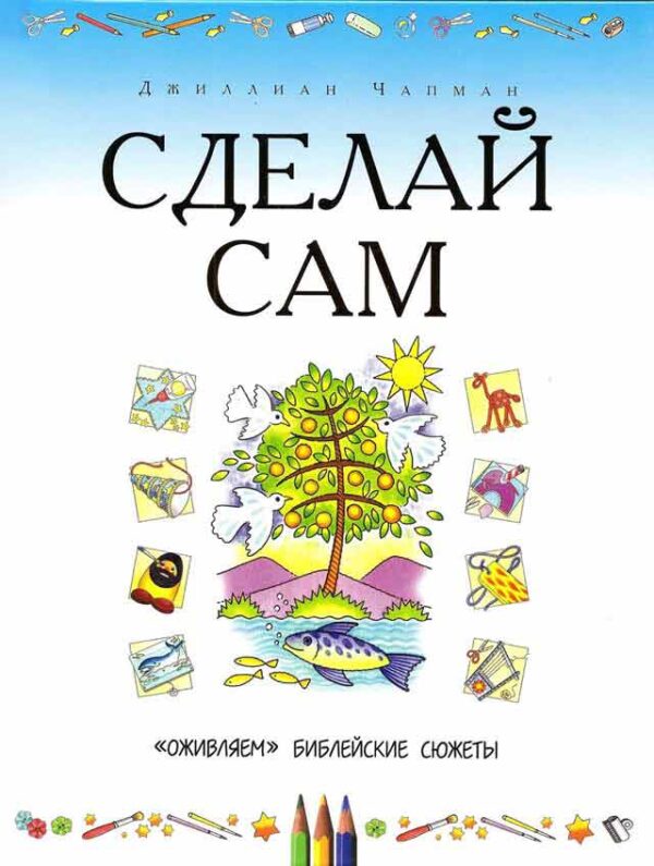 Сделай сам
