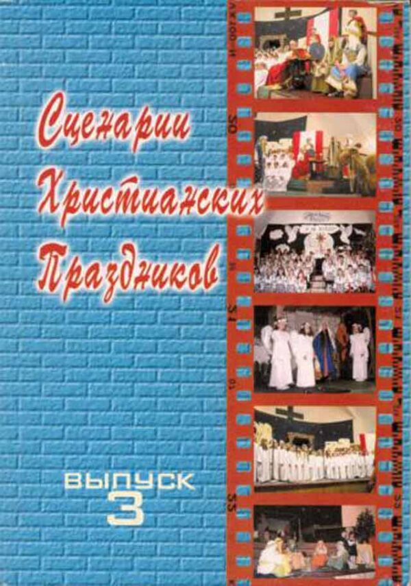 Сценарии христианских праздников. Выпуск 3