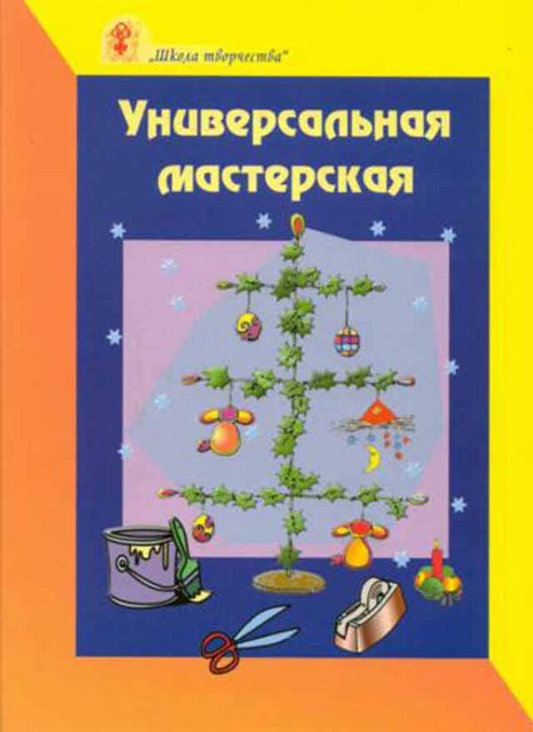 Универсальная мастерская