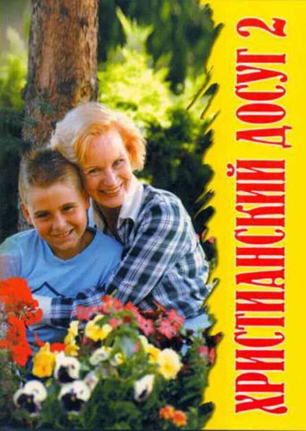 Христианский досуг. Том 2