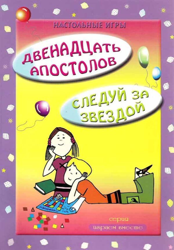 Двенадцать апостолов / Следуй за звездой. 2  настольные игры