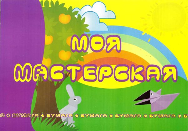 Моя мастерская. Поделки из бумаги