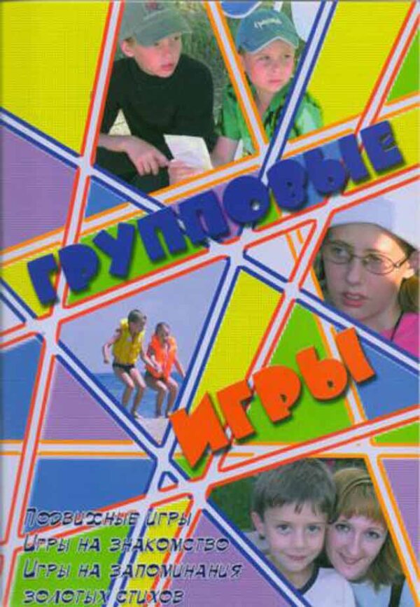 Групповые игры